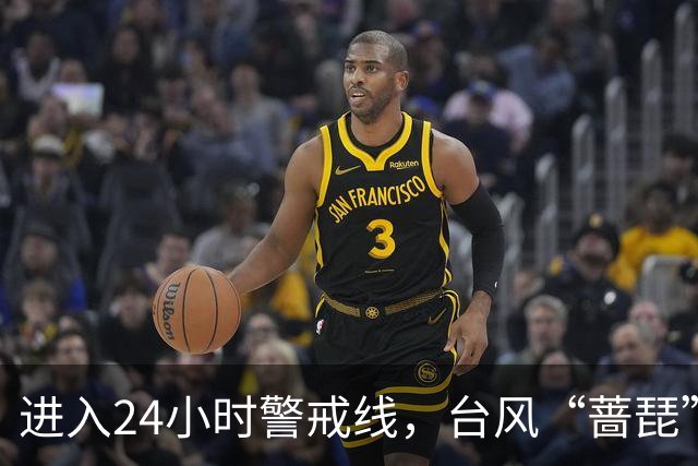进入24小时警戒线，台风“蔷琵”将给我国东海大部和华东沿海带来持续强风雨
