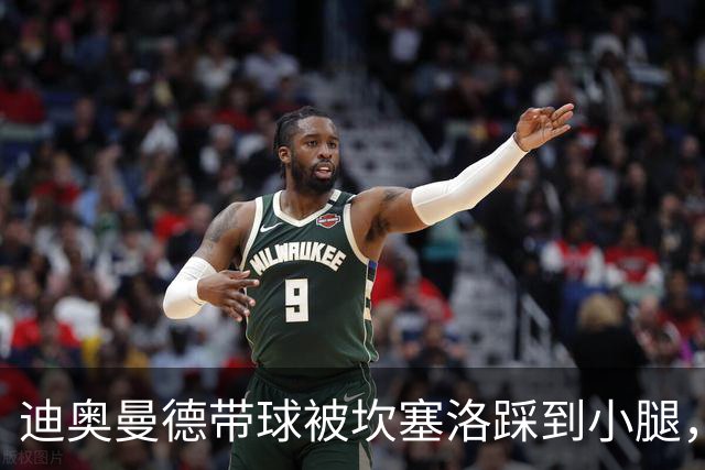 迪奥曼德带球被坎塞洛踩到小腿，裁判没吹犯规