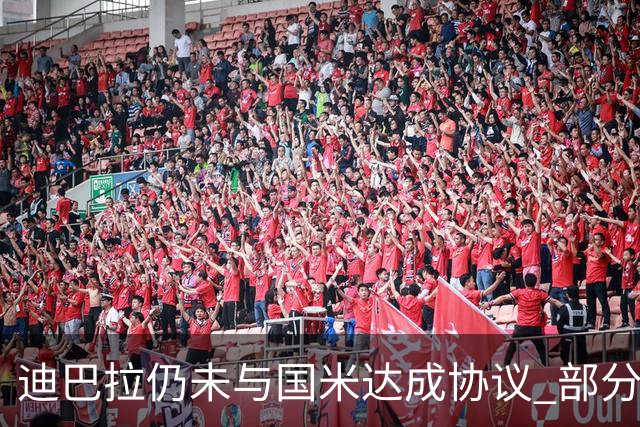 迪巴拉仍未与国米达成协议 部分尤文球迷不断骂他
