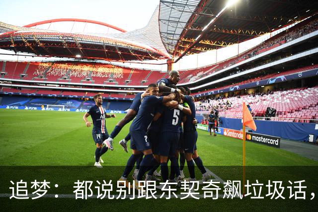 追梦：都说别跟东契奇飙垃圾话，我1000%不赞同