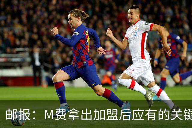 邮报：M费拿出加盟后应有的关键表现，此战是热刺生涯转折点