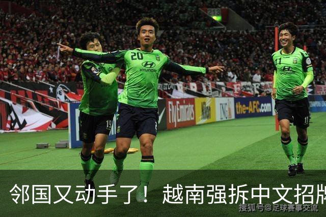 邻国又动手了！越南强拆中文招牌，这回真是冲着中文来的？