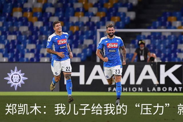 郑凯木：我儿子给我的“压力”就很大，踢不好时回家受他批评