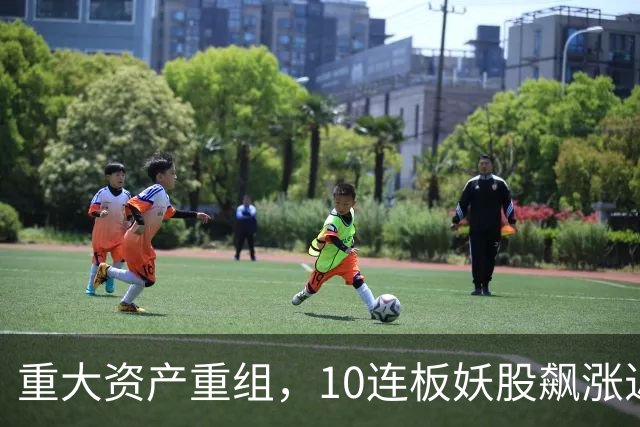 重大资产重组，10连板妖股飙涨近160%，明日停牌