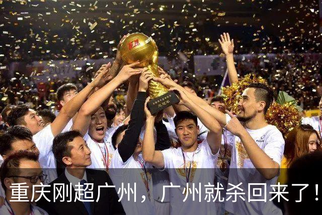 重庆刚超广州，广州就杀回来了！5.7%绝地反击，第四城争夺战再起