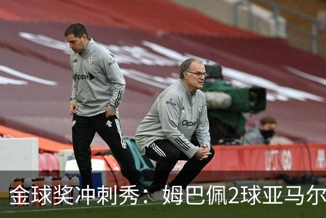 金球奖冲刺秀：姆巴佩2球亚马尔失单刀 凯恩云淡风轻