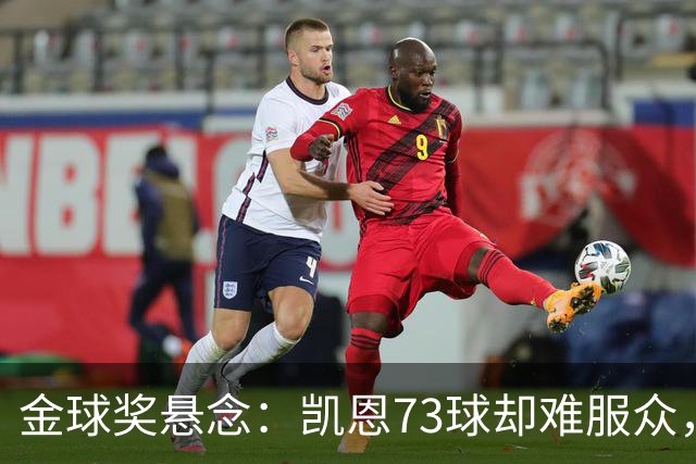 金球奖悬念：凯恩73球却难服众，梅西C罗时代真结束了？