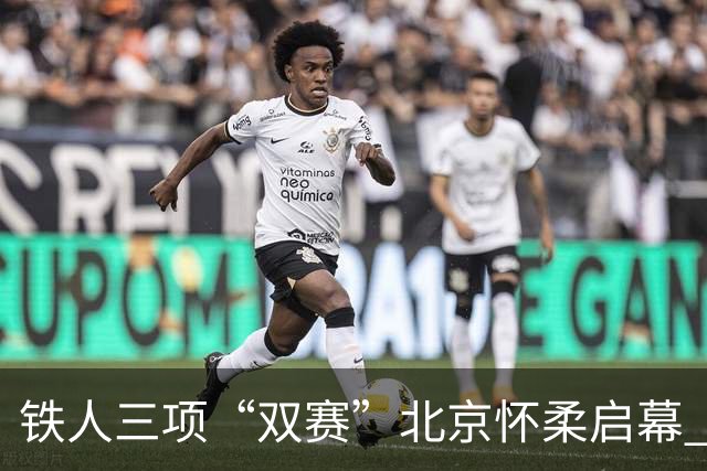 铁人三项“双赛”北京怀柔启幕 多国选手雁栖湖畔对决