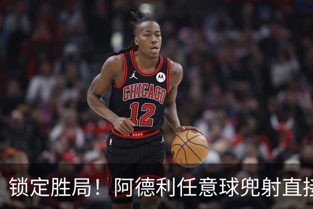 锁定胜局！阿德利任意球兜射直接破门，伯恩茅斯3-0米兰