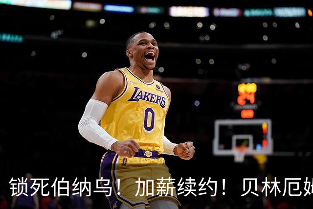 锁死伯纳乌！加薪续约！贝林厄姆与皇马达协议，新合同延长至 2031年