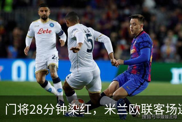 门将28分钟染红，米兰欧联客场连丢两粒点球