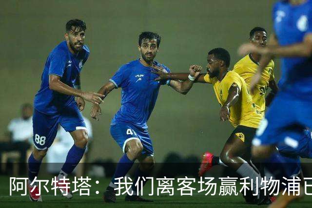 阿尔特塔：我们离客场赢利物浦已经很近，但总是差那么一口气