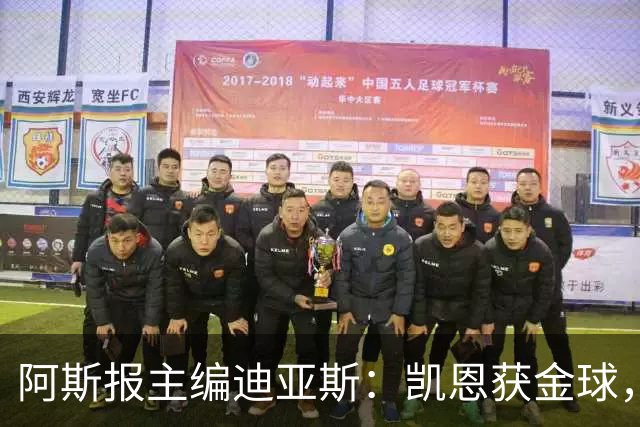 阿斯报主编迪亚斯：凯恩获金球，我不认同
