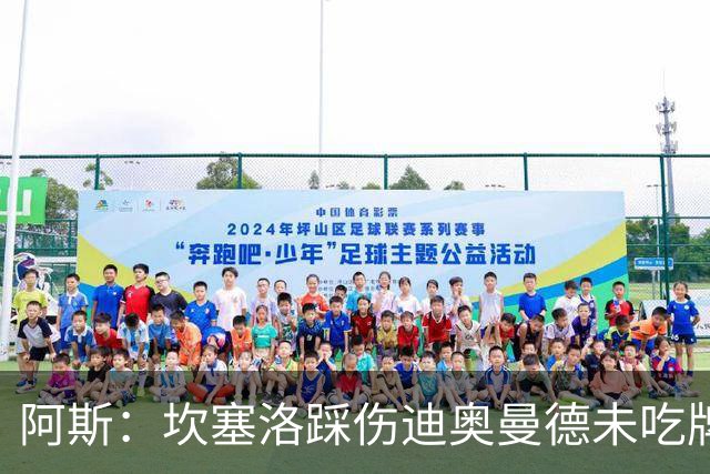 阿斯：坎塞洛踩伤迪奥曼德未吃牌，名哨认为是黄牌