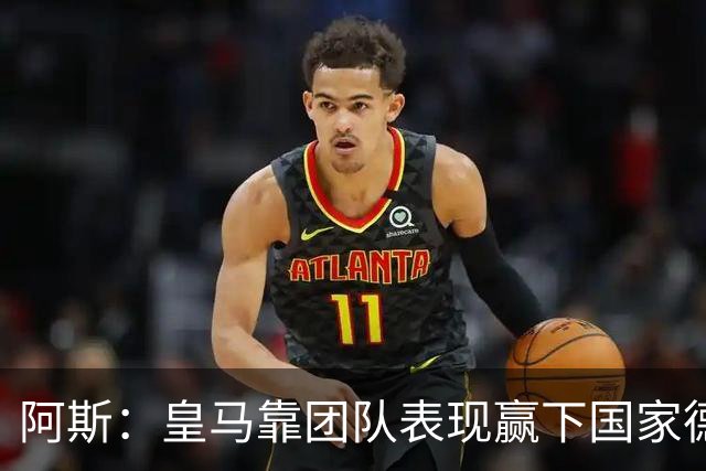 阿斯：皇马靠团队表现赢下国家德比，巴萨做梦都是姆巴佩