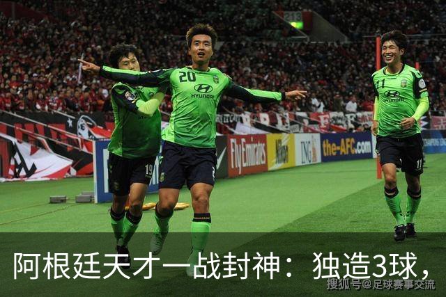 阿根廷天才一战封神：独造3球，踢爆曼联，卡里克缔造11年耻辱纪录