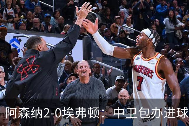 阿森纳2-0埃弗顿：中卫包办进球，争冠底气足