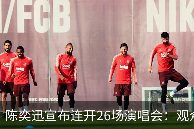 陈奕迅宣布连开26场演唱会：观众须封存手机，现场不得交谈、欢呼、拍手、跟唱