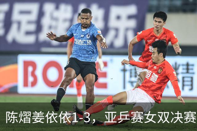 陈熠/姜依依1-3，亚乒赛女双决赛2席诞生：中日各占一席