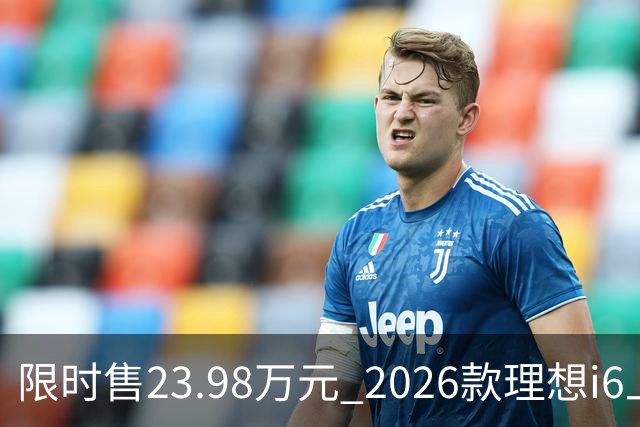 限时售23.98万元 2026款理想i6上市 加量不加价/纯电续航780km