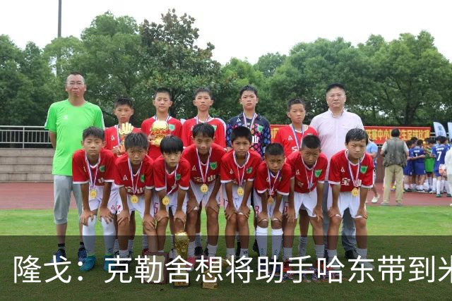 隆戈：克勒舍想将助手哈东带到米兰，但法兰克福希望留下后者