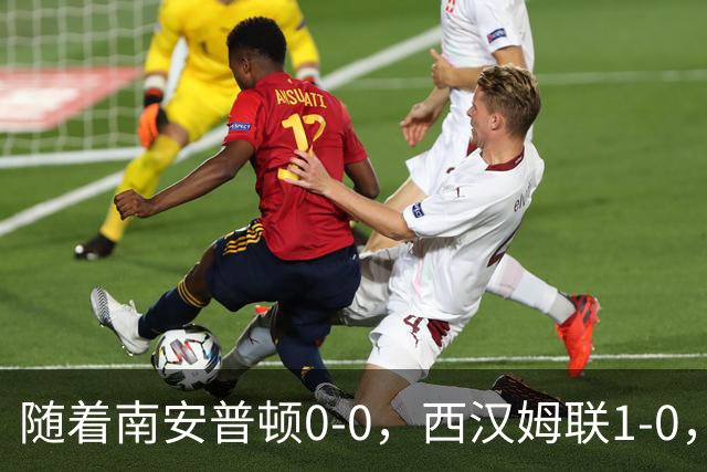 随着南安普顿0-0，西汉姆联1-0，英冠最新积分榜出炉