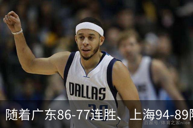 随着广东86-77连胜、上海94-89险胜，CBA积分榜：上海第1，广东第3