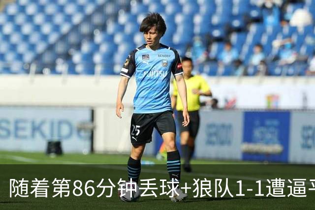 随着第86分钟丢球+狼队1-1遭逼平，英冠最新积分榜出炉
