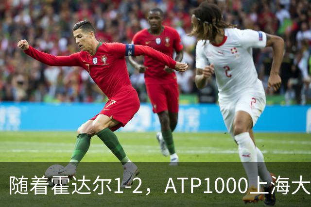 随着霍达尔1-2，ATP1000上海大师赛冠军出炉：世界第26首次夺魁