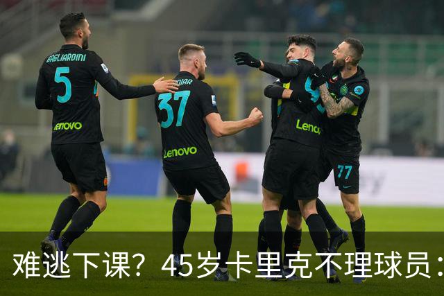 难逃下课？45岁卡里克不理球员：独自谢场后离开 公开质疑全队摆烂