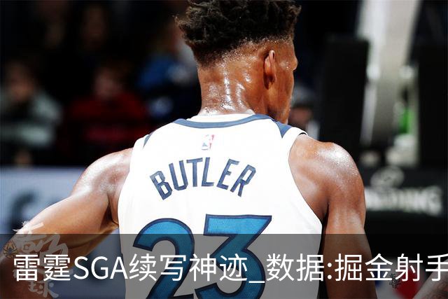 雷霆SGA续写神迹 数据:掘金射手缺阵胜算渺茫