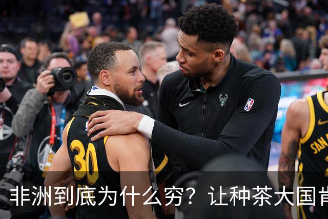 非洲到底为什么穷？让种茶大国肯尼亚告诉你，什么叫“恶性循环”
