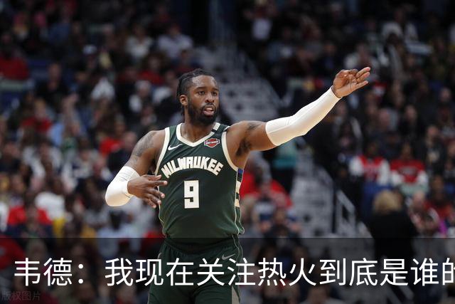 韦德：我现在关注热火到底是谁的球队 字母能否百分之百地做自己