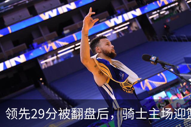 领先29分被翻盘后，骑士主场迎篮网求首胜