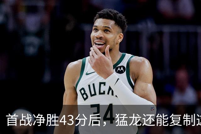 首战净胜43分后，猛龙还能复制这套防守吗？