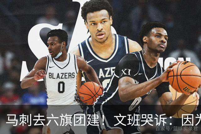 马刺去六旗团建！文班哭诉：因为长太高 没能坐上那些游乐设施