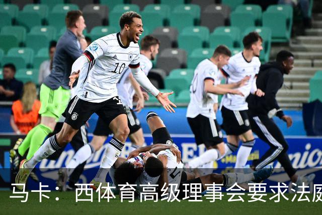 马卡：西体育高级理事会要求法庭评估特瓦斯言论，认为存在违规