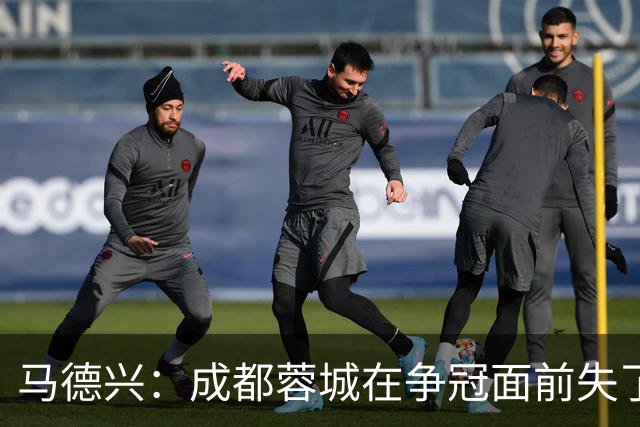 马德兴：成都蓉城在争冠面前失了平常心，板凳深度也是要素