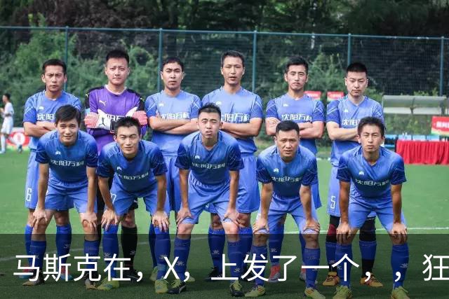 马斯克在，X，上发了一个''，，狂怼四大运营商：我一个揍你们四个！