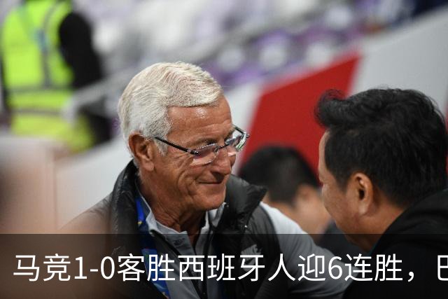 马竞1-0客胜西班牙人迎6连胜，巴埃纳远射制胜，略伦特远射中框