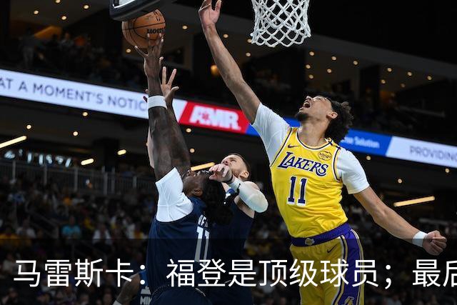 马雷斯卡：福登是顶级球员；最后阶段经历一些煎熬很正常