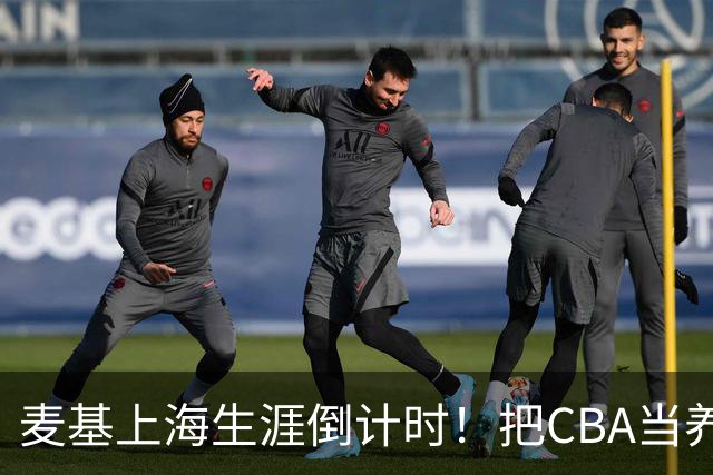 麦基上海生涯倒计时！把CBA当养老院态度成硬伤，合同4个月非保障