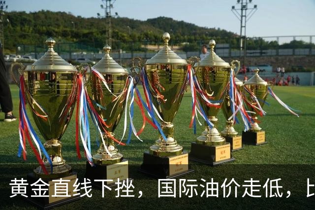 黄金直线下挫，国际油价走低，比特币升破8.3万美元，伊朗：目前不能排除战争的可能性