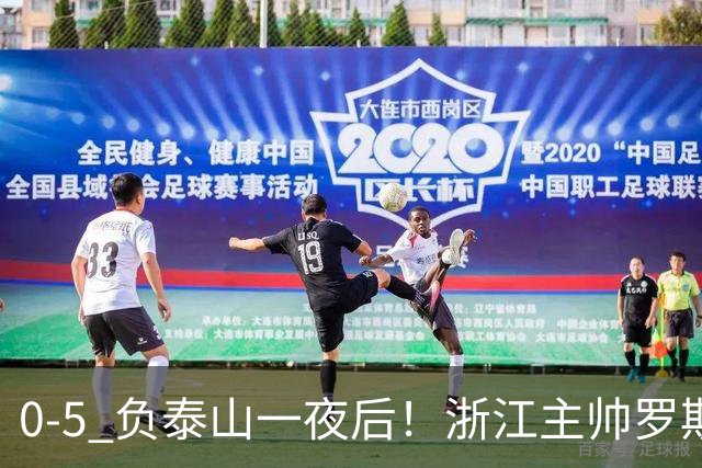 0-5 负泰山一夜后！浙江主帅罗斯消息传出，王钰栋坦言心声