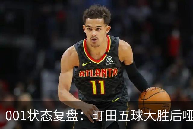 001状态复盘：町田五球大胜后哑火，不是他不行而是差点运气