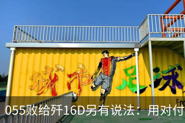 055败给歼16D另有说法：用对付美军的经验，升级解放军电战能力