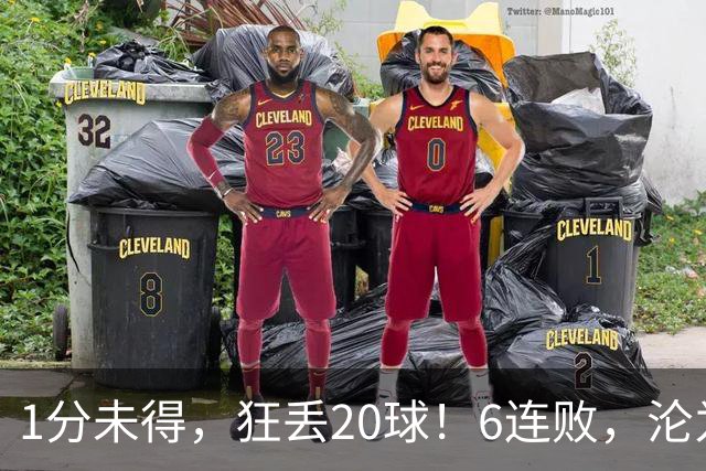 1分未得，狂丢20球！6连败，沦为五大联赛最惨球队，2次换帅仍无解