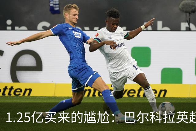 1.25亿买来的尴尬：巴尔科拉英超低迷真相