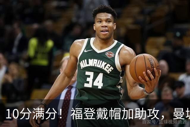10分满分！福登戴帽加助攻，曼城主场5比1大胜
