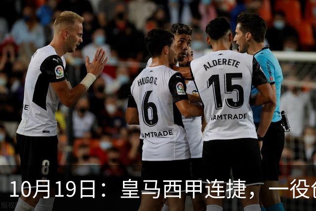 10月19日：皇马西甲连捷，一役创下三项纪录，穆帅赛后访谈，直接提及两人